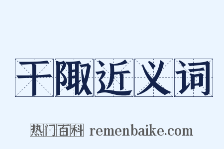 干陬近义词是什么意思的图片